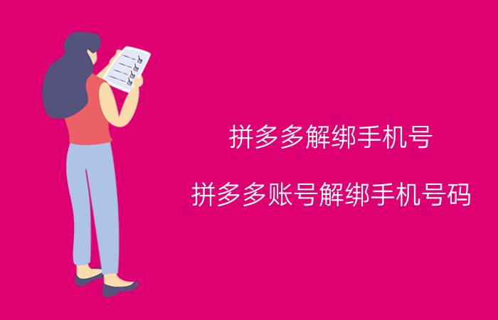 拼多多解绑手机号 拼多多账号解绑手机号码